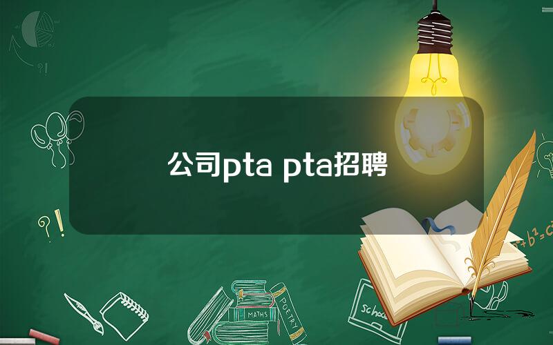 公司pta pta招聘